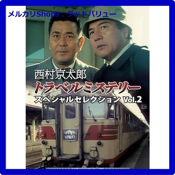 新品未開封☆ 西村京太郎トラベルミステリー スペシャル