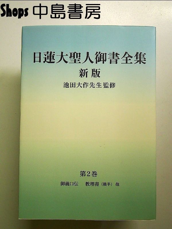 日蓮大聖人御書全集 新版 にくい