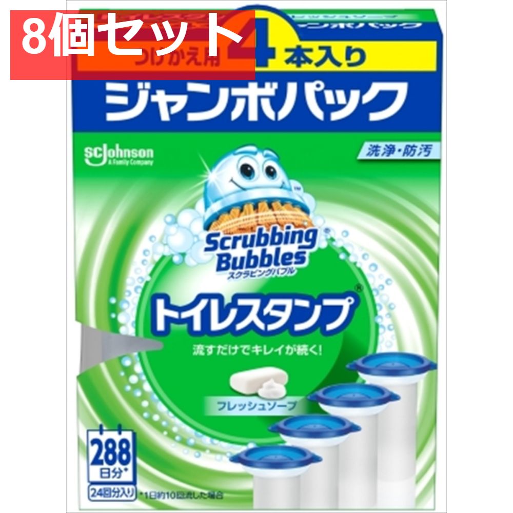 スクラビングバブル トイレスタンプクリーナー フレッシュソープ 替え4P 8個セット