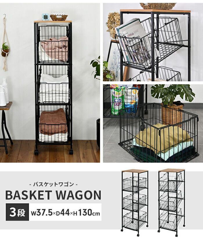 バスケットワゴン 3段 キャスター付き ランドリーワゴン 幅37.5 奥行44 高さ130 バスケット付き 取り出しやすい 収納ワゴン かご付き スリムワゴン 洗濯かご 便利 シンプル 大容量 洗濯 北欧 おしゃれ 新生活 一人暮らし