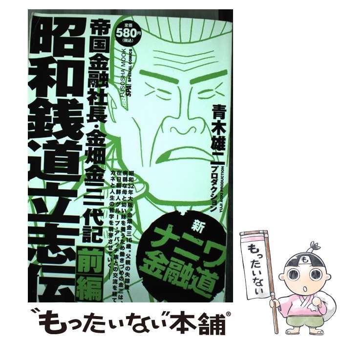 【中古】 新ナニワ金融道 昭和銭道立志伝 前編/扶桑社/青木雄二プロダクション 中古】 新ナニワ金融道 昭和銭道立志伝 前編 (Fusosha mook. SPA