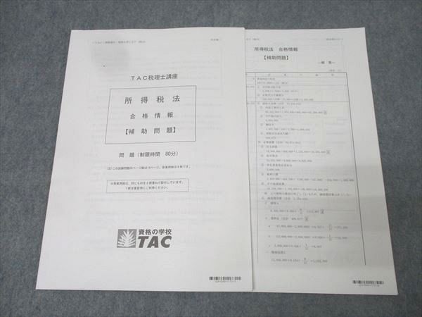 TAC 税理士講座　所得税法 2024年合格　テキスト・問題集セット TAC 税理士講座 所得税法 合格情報【補助問題】 テスト1回分