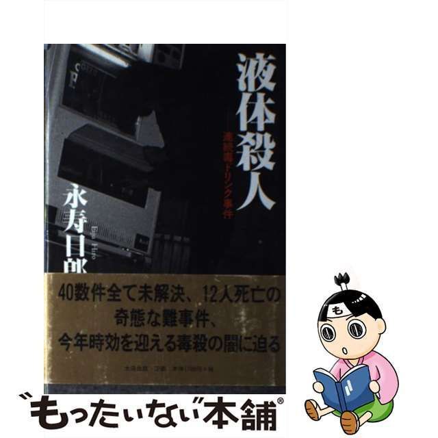 中古】 液体殺人 連続毒ドリンク事件 / 永寿 日郎 / 太田出版 - メルカリ