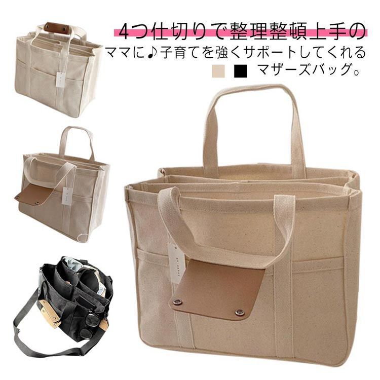トートバッグ ママバッグ マザーズバッグ 仕切り キャンバス