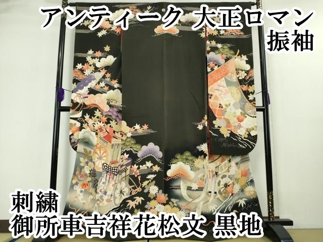 平和屋本店□極上 アンティーク 大正ロマン 振袖 刺繍 御所車吉祥花  
