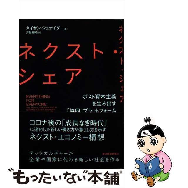 中古】 ネクスト・シェア ポスト資本主義を生み出す「協同