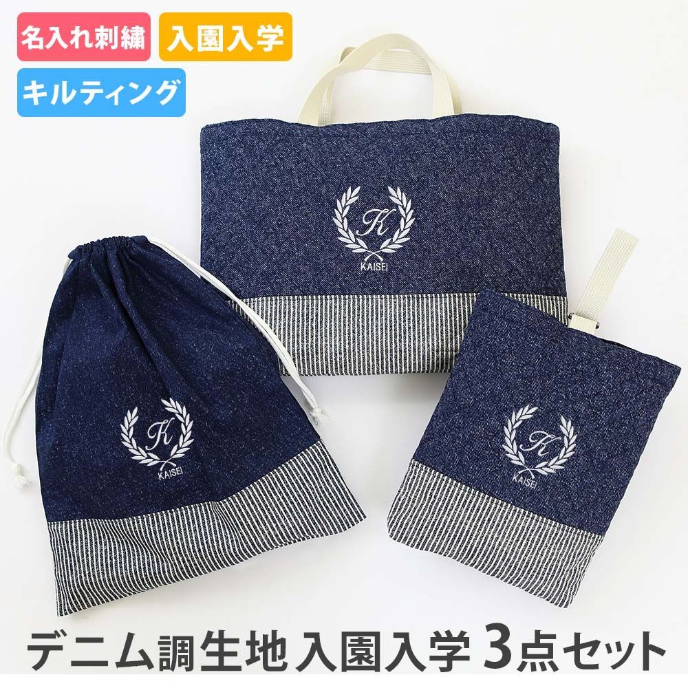 レッスンバッグ 体操服入れ シューズケースの3点セット デニム調生地 紺色 葉 お名前入り 入園 入学 オリジナル キルティング生地 刺繍 ハンドメイド 無地 シンプル トートバッグ 手提げかばん 絵本かばん 上履き入れ 保育園 幼稚園 小学校 入学準備