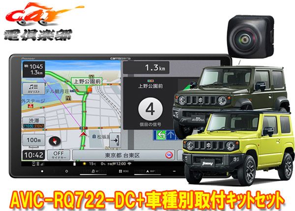 カロッツェリアAVIC-RQ722-DC KLS-S901D ND-BC9ジムニー|ジムニーシエラ JB64W|JB74W型 用9V型楽ナビ バックカメラセット