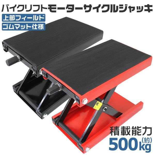 バイク ジャッキ バイクジャッキ バイクリフト バイクスタンド 耐荷重500kg ゴムマット付き バイク用 メンテナンススタンド モーターサイクルジャッキ リフトジャッキ メンテナンス