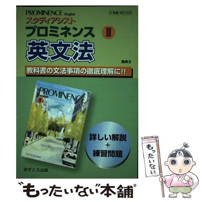 【中古】 高Ｒ東プロミネンス２ 教番　００３/文理 中古】 高R東プロミネンス2 教番 003 / 文理 / 文理