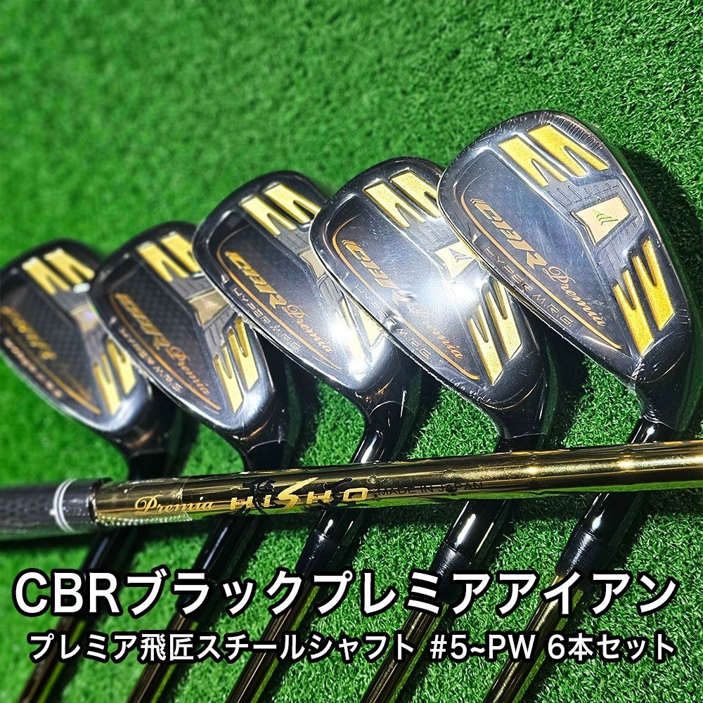 新品 CBRブラックプレミア高反発アイアン プレミア飛匠シャフト仕様6本セット CBR ブラックプレミア アイアン プレミア飛匠極 6本セット（#5