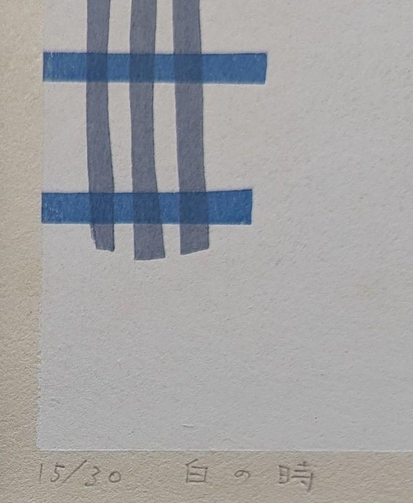 【真作】【直筆サイン】山中現「白の時」【木版画】【美品】 真作】【直筆サイン】山中現「白の時」【木版画】【美品