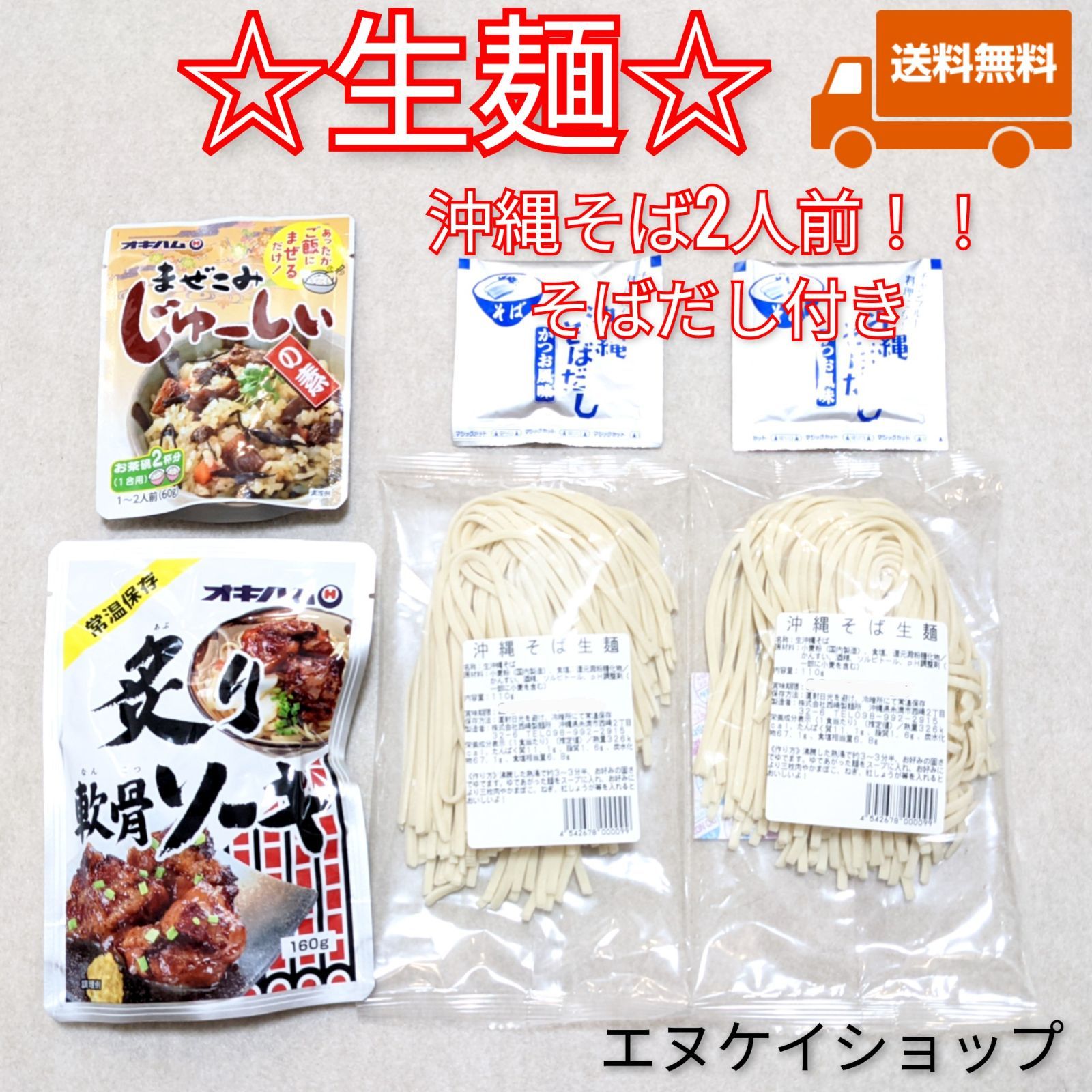 激安】沖縄そば4人前！！軟骨そーき、炙りソーキ、まぜこみじゅーしぃ