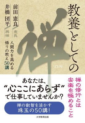 教養としての禅-人間力を高める悟りの教え50 講-