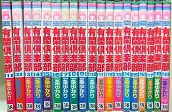 【中古】有閑倶楽部 全19巻完結(りぼんマスコットコミックス)