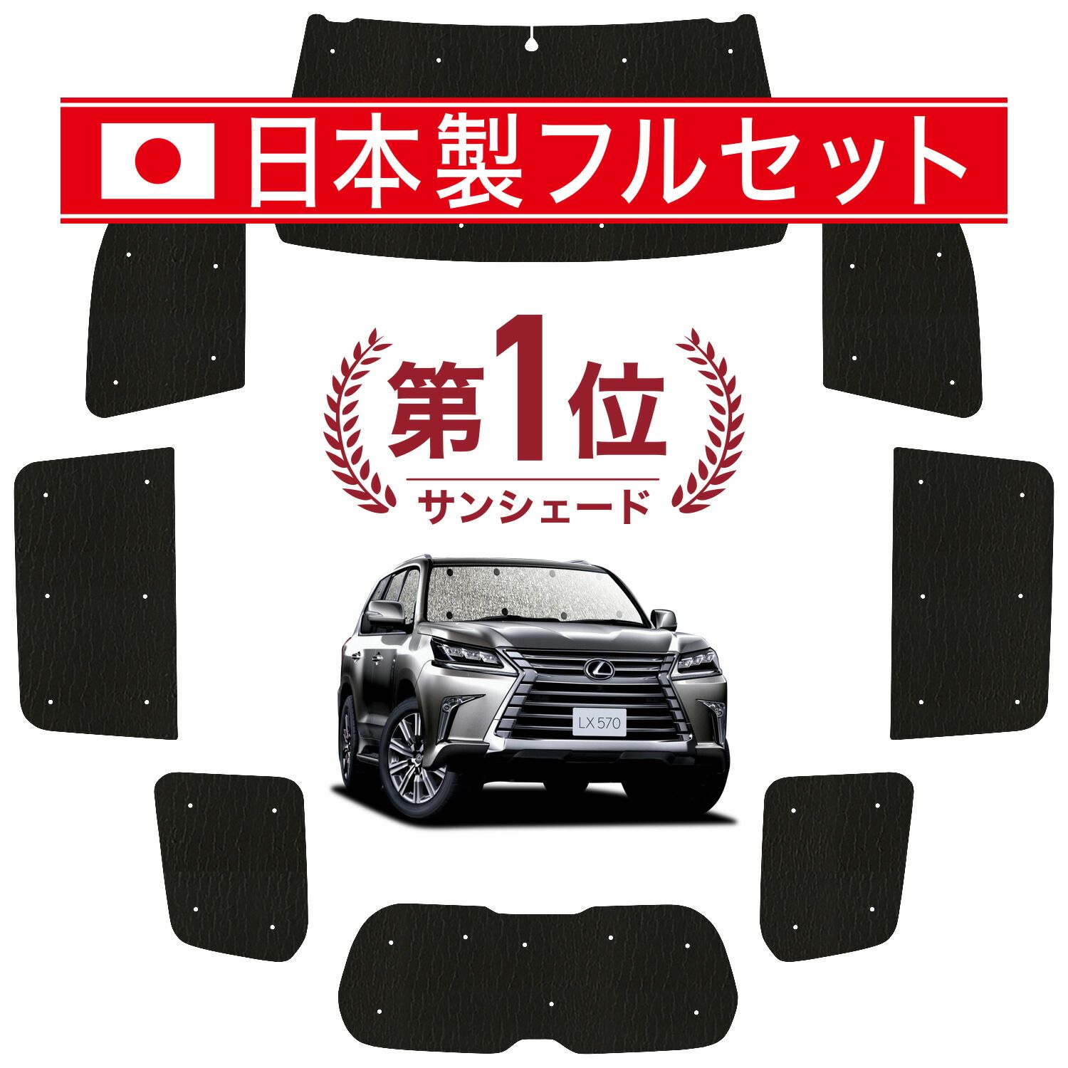 吸盤＋ LX 570 サンシェード カーテン 車中泊 グッズ シームレス ライト フルセット 1台分 URJ 201 W 車用カーテン カーフィルム カーシェード サイド セット フロント 日除け