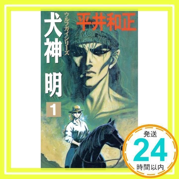 Amazon.co.jp: 犬神明 2 (TOKUMA NOVELS ウルフガイシリーズ