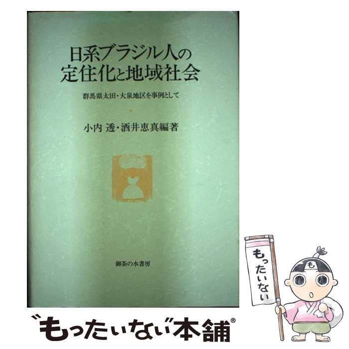 【中古】 日系ブラジル人の定住化と地域社会 群馬県太田・大泉地区を事例として/御茶の水書房/小内透 日系ブラジル人の定住化と地域社会: 群馬県太田・大泉地区を事例