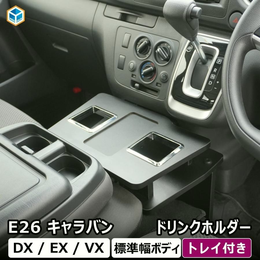 E26 キャラバン DX ドリンクホルダー ｜ 日産 NV350 標準 EX VX フロントテーブル トレイ 小物入れ スマホ置き コンソール スマホホルダー 内装 プロダックス