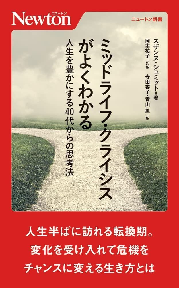 ミッドライフ クライシスがよくわかる 人生を豊かにする40代からの思考法 ニュートン新書