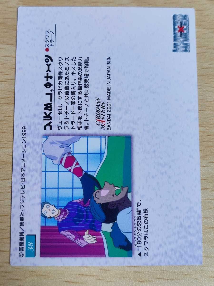 ハンターハンター カードダスマスターズ ヴェーゼ スクワラ カード