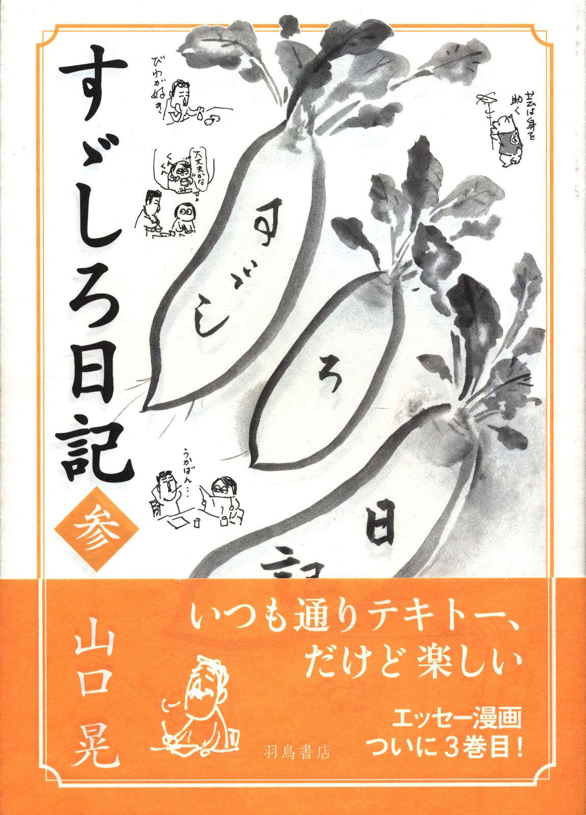 山口晃『すゞしろ日記』3冊揃い すゞしろ日記 3冊揃 山口晃 - 東京 下北沢 クラリスブックス