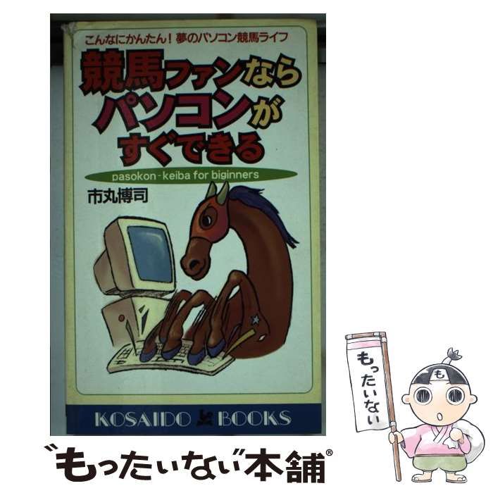 【中古】 競馬ファンならパソコンがすぐできる こんなにかんたん！夢のパソコン競馬ライフ/廣済堂出版/市丸博司 中古】 競馬ファンならパソコンがすぐできる こんなにかんたん！夢の