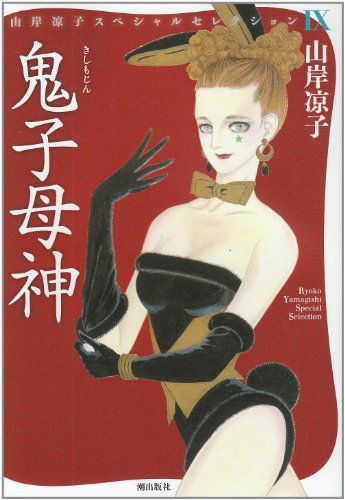 山岸涼子 山岸凉子スペシャルセレクション」全16巻 待望の傑作シリーズ