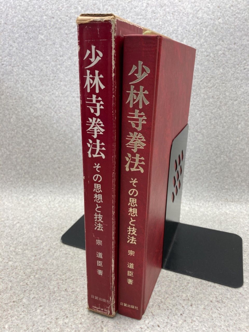 少林寺拳法 : その思想と技法 - 趣味、スポーツ、実用