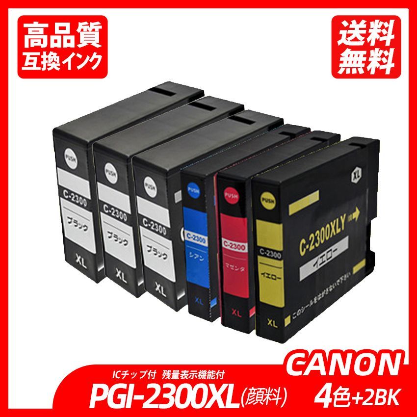 バラ売り可能！Canon PGI-2300XLBK シアン、マゼンタ、イエロー！ 新作