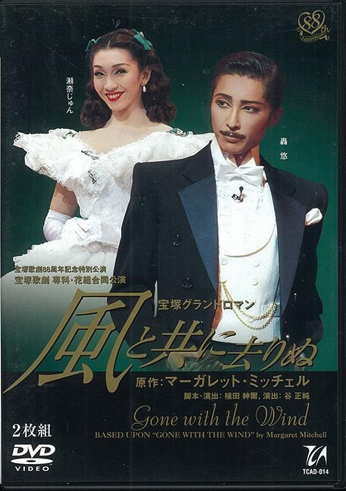 轟悠・瀬奈じゅん 花組02年DVD 風と共に去りぬ 宝塚歌劇88周年記念特別公演 宝塚 ※ケースイタミ有