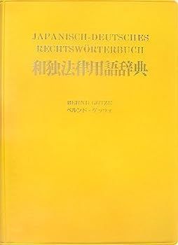 中古】和独法律用語辞典 - メルカリ