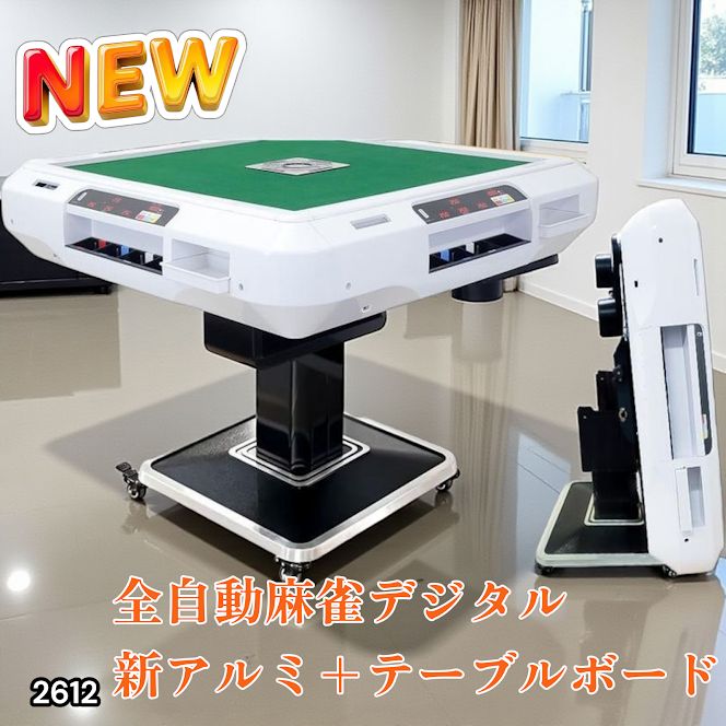 2612 全自動 麻雀 デジタル 表示 アルミ脚タイプ テーブルボードセット