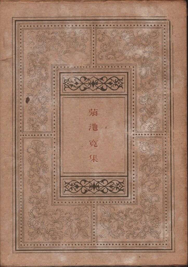 春陽堂 菊池寛 菊池寛集