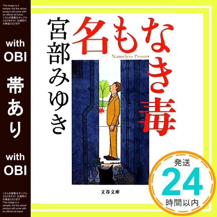 帯あり 名もなき毒 文春文庫 Dec 06 2011 みゆき 宮部_07
