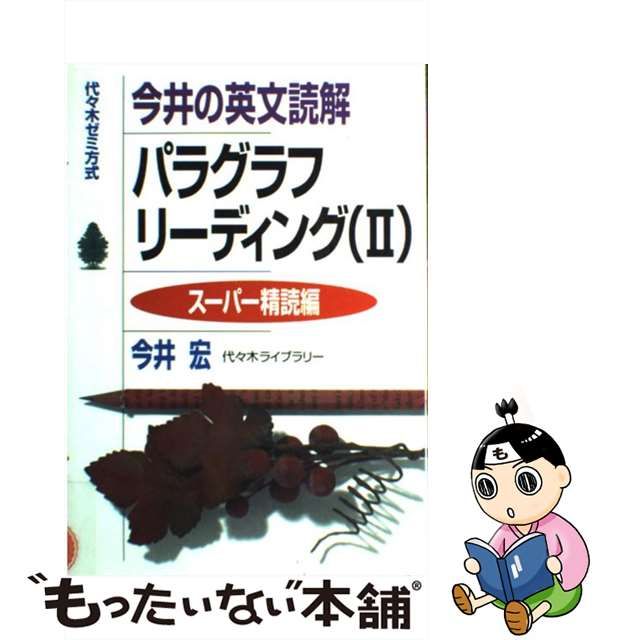 中古】 今井の英文読解パラグラフリーディング 代々木ゼミ方式 2