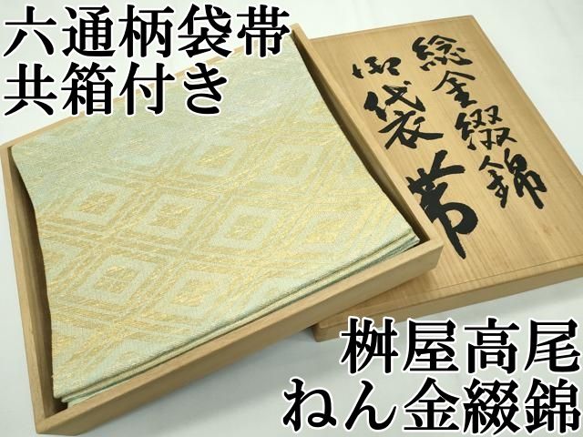 平和屋本店□極上 桝屋高尾 ねん金綴錦 六通柄袋帯 名物聚文中四