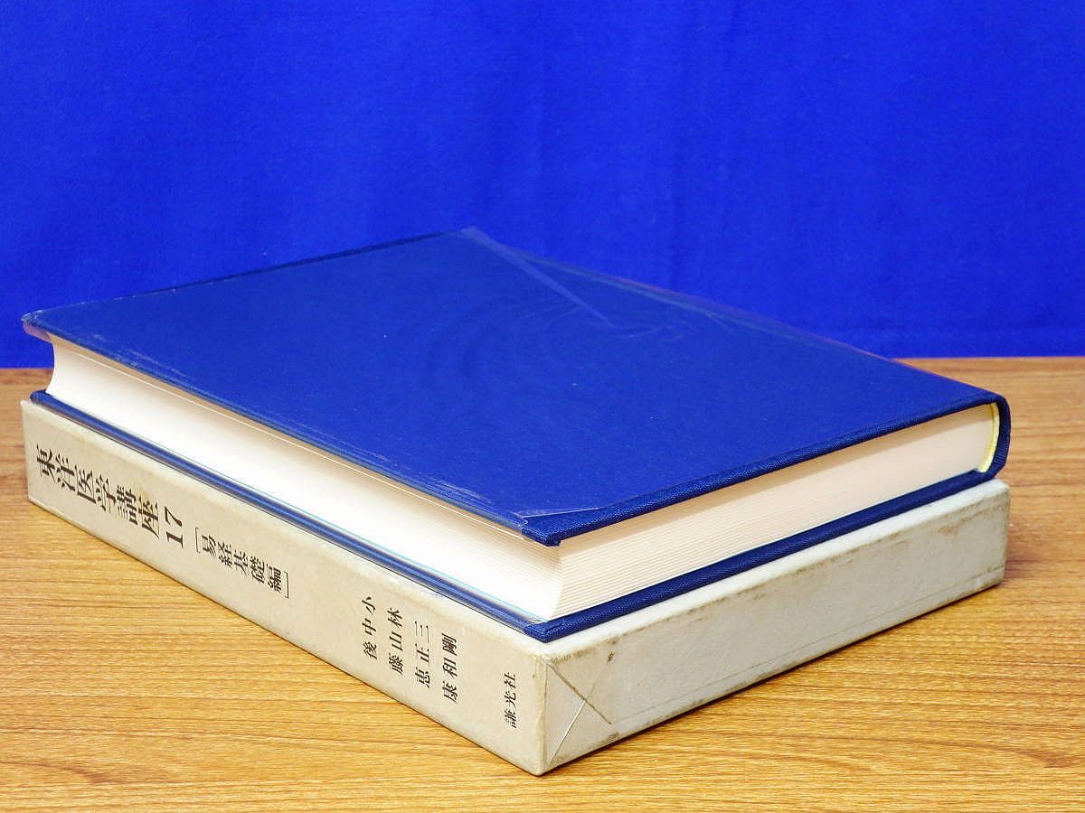 東洋医学講座 (第17巻) 東洋医学講座 第十七巻 易経基礎編 - メルカリ