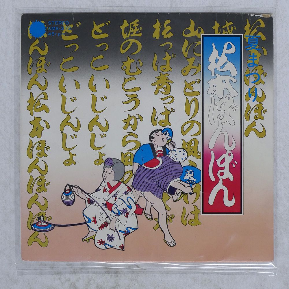 松本ぽんぽん 夏まつり 7inch 前川陽子 松本ぽんぽん 夏まつり 7inch 前川陽子 邦楽