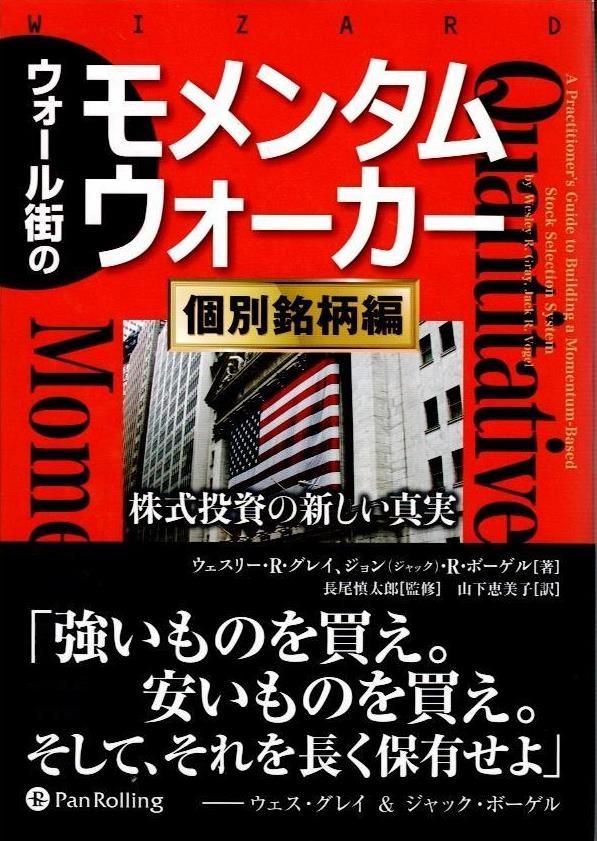 ウォール街のモメンタムウォーカー 〔個別銘柄編〕 (ウィザードブックシリーズ 254)    d8000