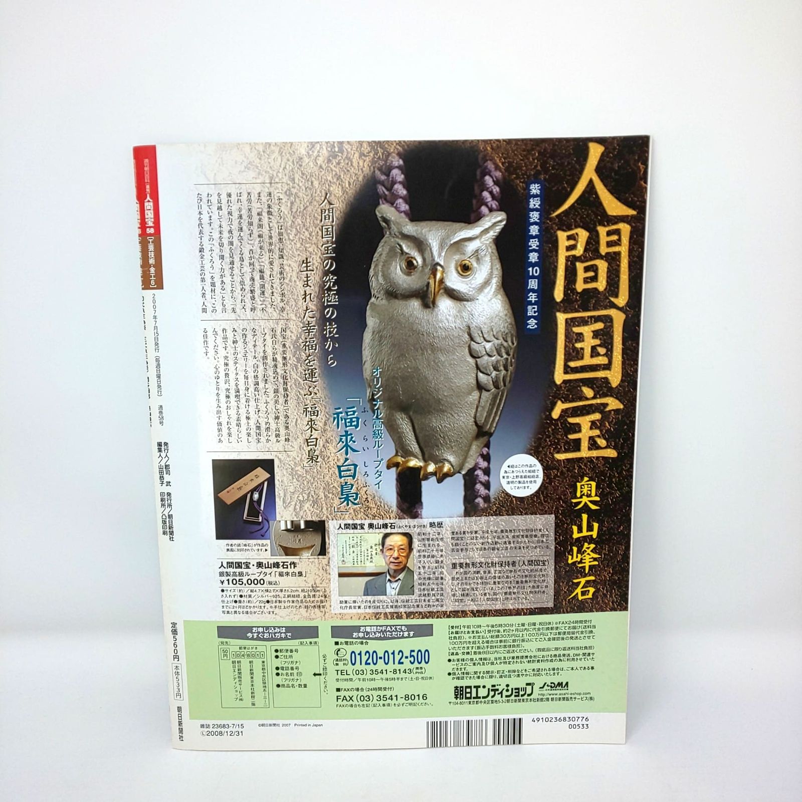 本 286 絶版 週刊 人間国宝 58 工芸技術 金工6 魚住為楽 関谷四郎