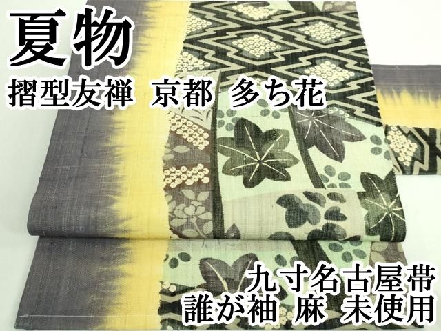 平和屋本店□極上 夏物 摺型友禅 京都 多ち花 九寸名古屋帯 誰が袖 麻  