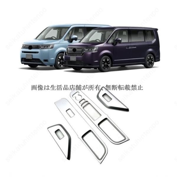 パワーウィンドウスイッチガーニッシュ 新型ステップワゴン STEPWAGON RP系 スパーダ|エアー 2025- インテリアパネル ドレスアップ 4PCS