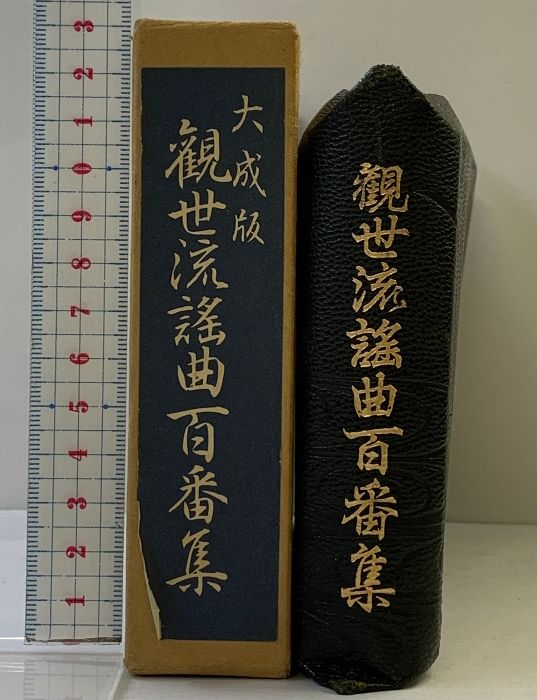 大成版 観世流謡曲百番集 檜書店 昭和57年版 大成版 観世流謡曲百番集