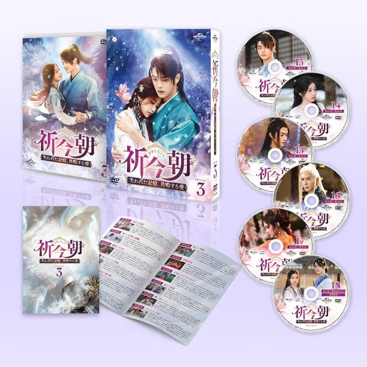 祈今朝<ききんちょう> 失われた記憶,共鳴する愛 DVD BOX 1,2,3 祈今朝（ききんちょう）～失われた記憶、共鳴する愛