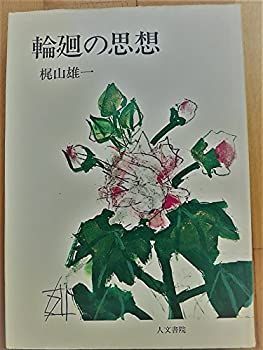 【-非常に良い】 輪廻の思想