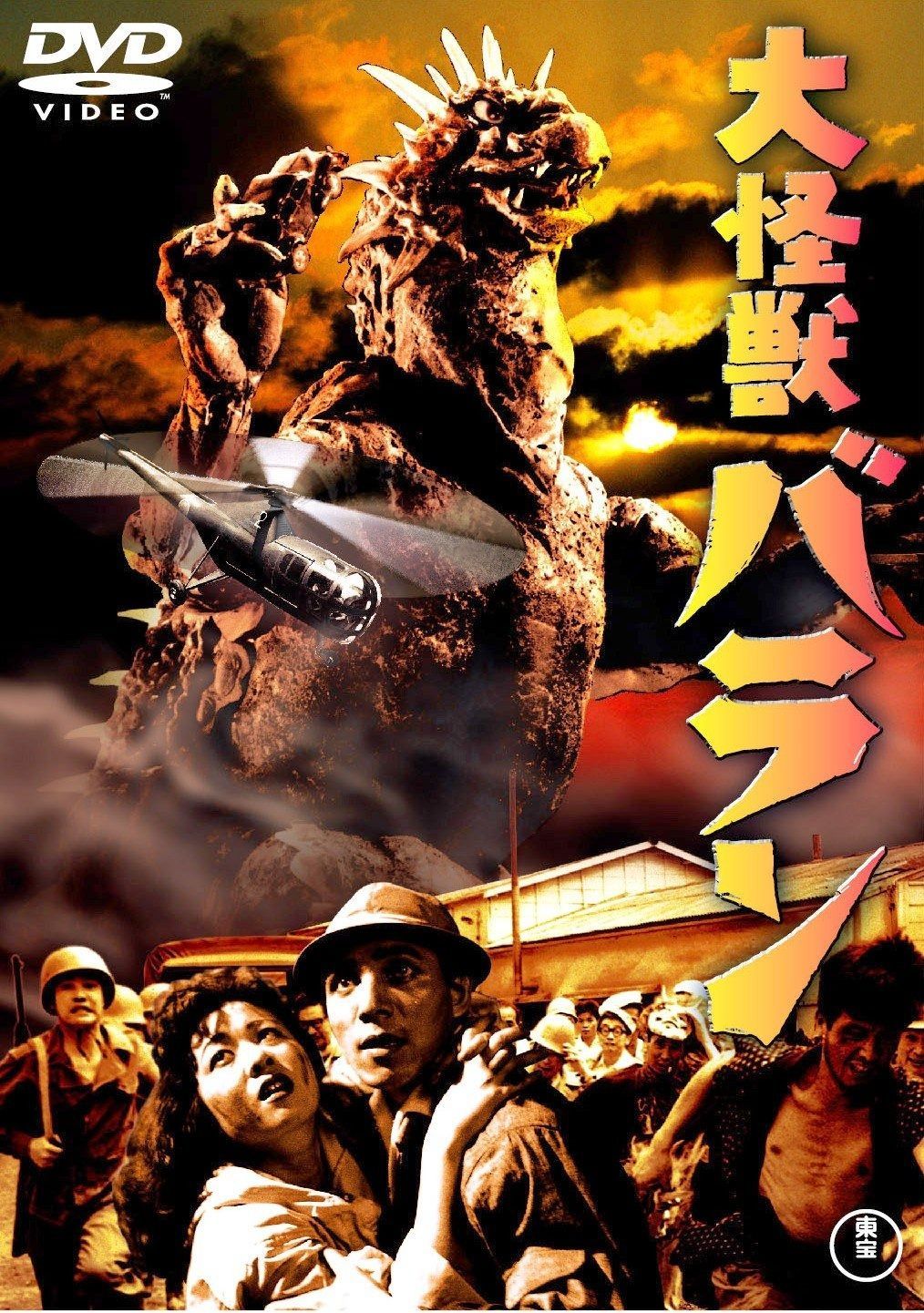 送料無料特集 | 激安の新品・型落ち・アウトレット 大怪獣バラン [東宝DVDシネマファンクラブ] メルカリ - その他