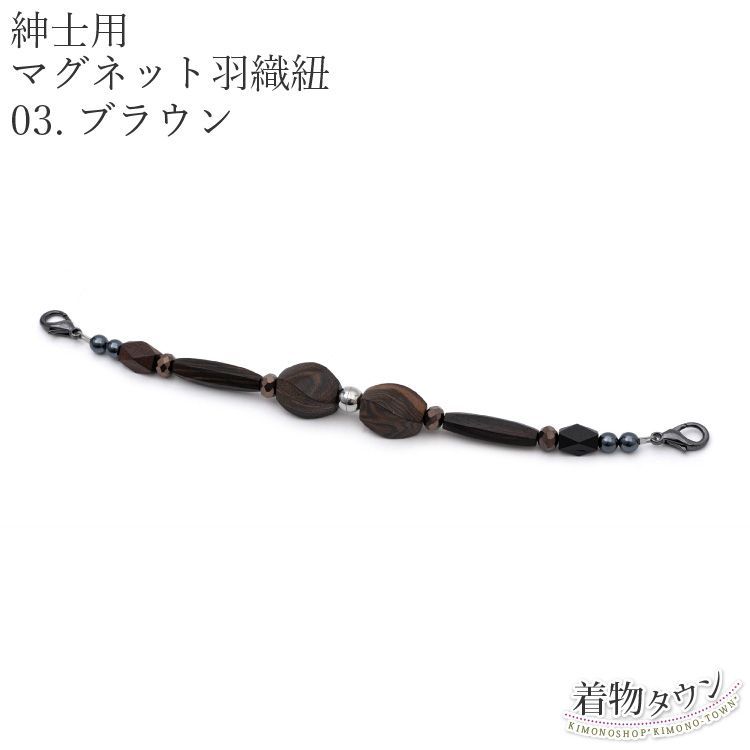 羽織紐 男 メンズ 紳士用 マグネット 03.ブラウン 茶 羽織 紐 磁石 小物 男物 男性用 otokomono-00020