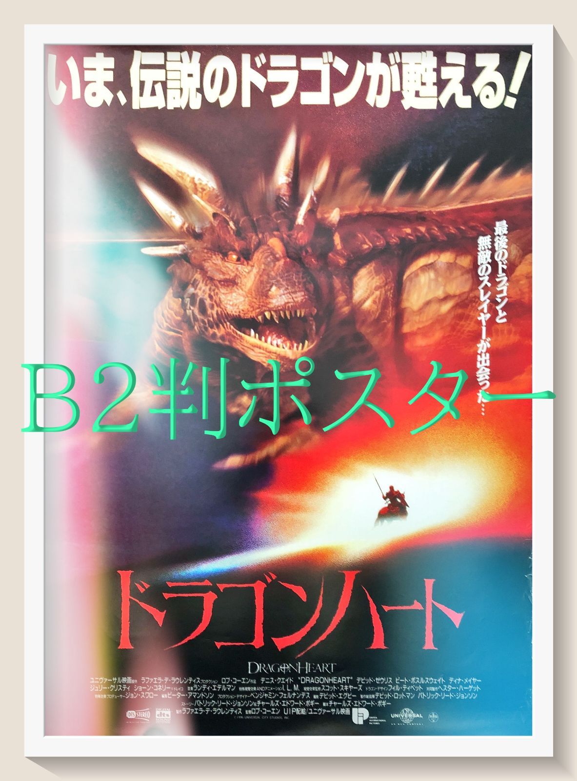 ドラゴンハート』映画オリジナルB2判ポスター - メルカリ