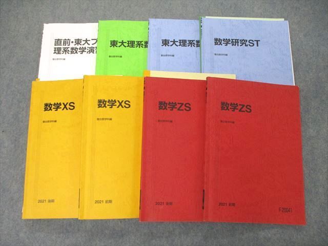 TB06-032 駿台 東大理系コース 数学XS/ZS/研究ST他 テキスト 通年